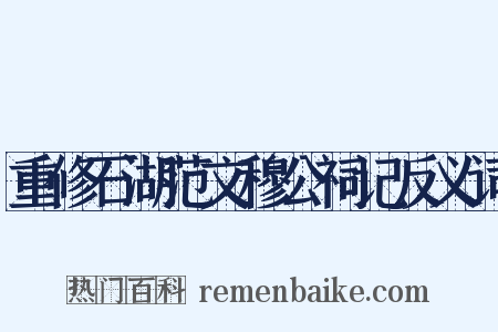 重修石湖范文穆公祠记反义词是什么意思的图片